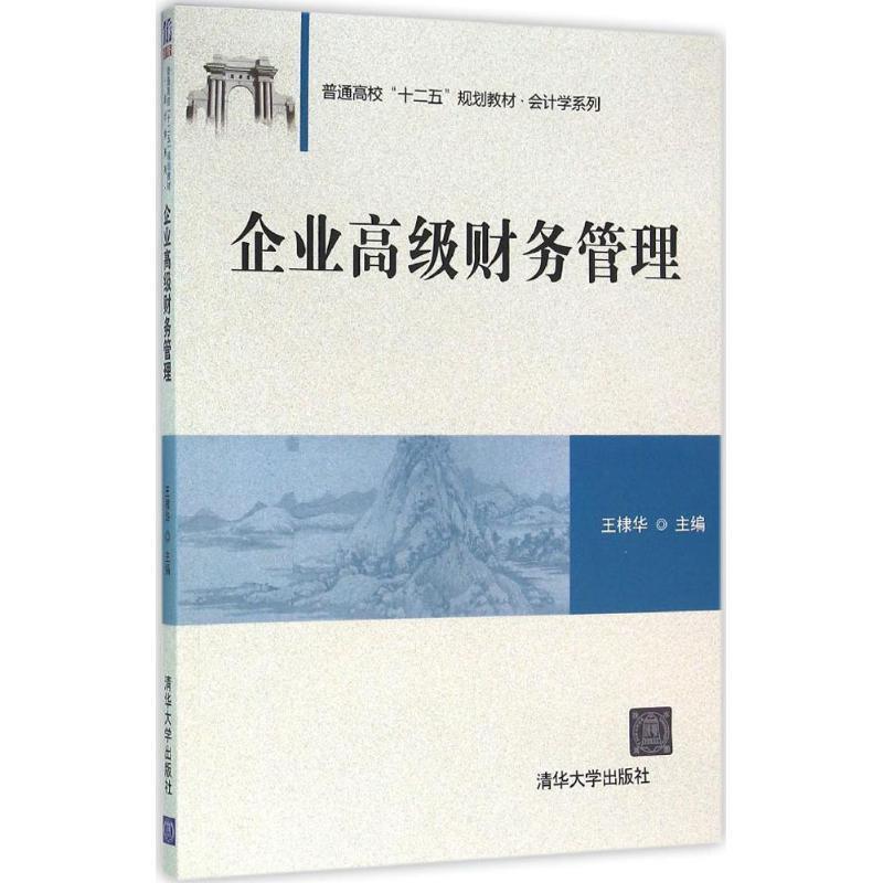 【正版】企业财务管理 王棣华