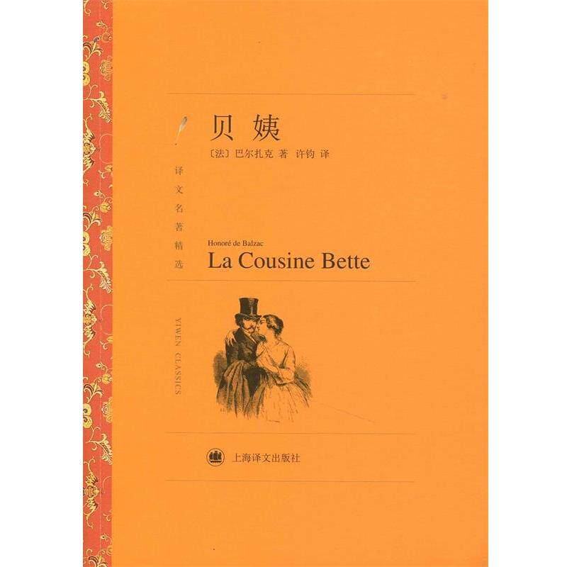 【正版书】 贝姨 (法)巴尔扎克 著,许钧 译 上海译文出版社