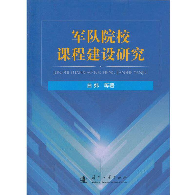 【正版书】 军队院校课程建设研究 曲炜 等著 国防工业出版社