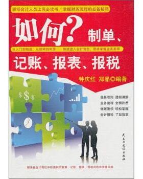【正版】如何制单记账报表报税 钟庆红、郑晶