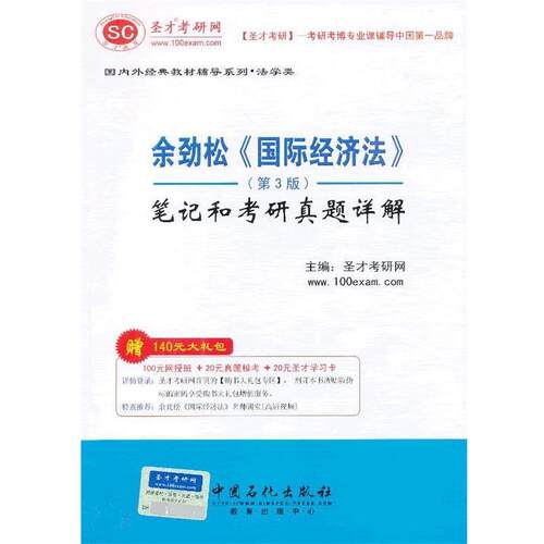 【正版书】 圣才 余劲松《国际经济法》笔记和考研真题详解 圣才考研网 主编 中国石化出版社有限公司
