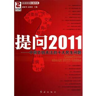 【正版书】 提问2011 郭振玺,高海浩 编 红旗出版社
