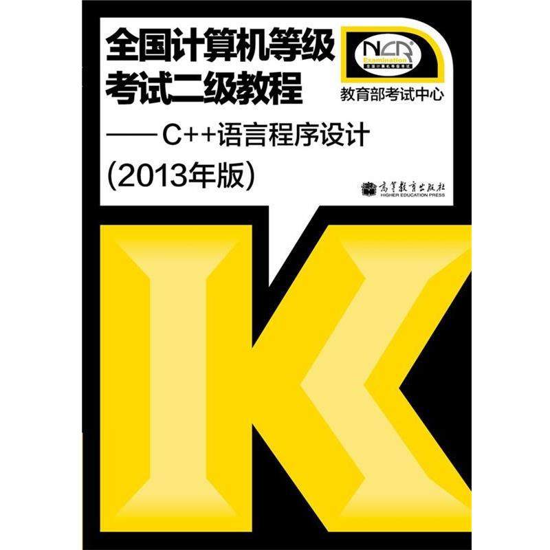 【正版】全国计算机等级考试2级教程 C语言程序设计（2013年版） 考试中心