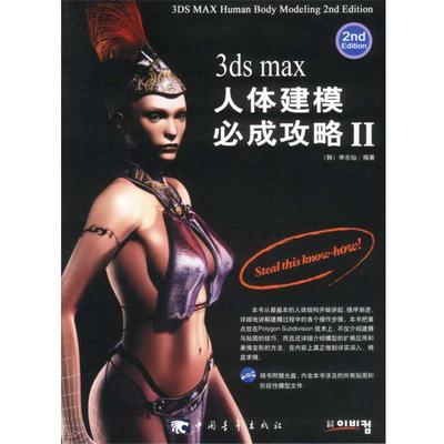 【正版书】 3ds max 人体建模必成攻略Ⅱ 申东仙 编著 中国青年出版社