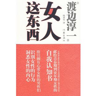 【正版书】 女人这东西 （日）渡边淳一　著,陆求实　译 作家出版社