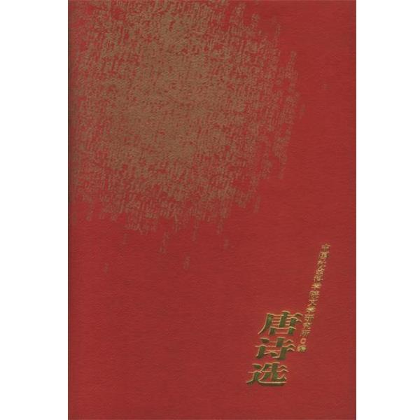 【正版】唐诗选 中国社会科学院文学研