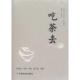 吃茶去 舒惠国 中国农业出版 正版 社 等 书 舒帆 刘梅