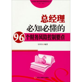 【正版书】 总经理的财务课堂系列丛书:总经理必知必懂的96个财务风险控制要点 马军红 著 中华工商联合出版社