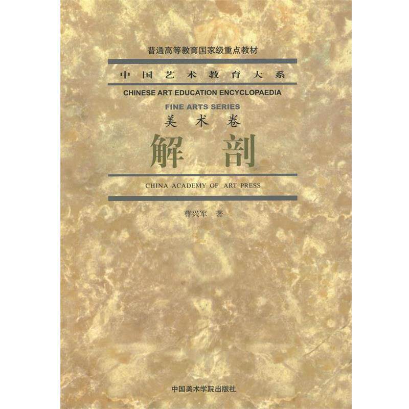 【正版书】 解剖 曹兴军 著 中国美术学院出版社