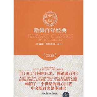 【正版书】 哈佛百年经典第23卷:伊利莎白时期戏剧 [英] 托马斯·德克,[英] 本琼·森,[英] 博蒙特与弗莱彻 等 著,彭勇,刘成萍 译