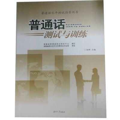 【正版书】 普通话水平测试指导用书:普通话测试与训练 湖南省普通话培训测试中心,陈晖 编 湖南大学出版社