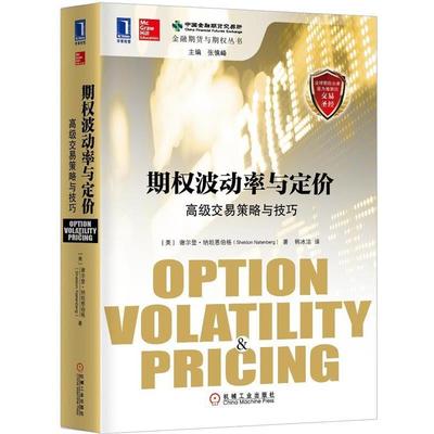 【正版书】期权波动率与定价 高级交易策略与技巧 受欢迎的期权经典书 每 [美]谢尔登u0026middot;纳坦恩