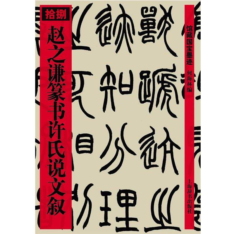 【正版书】 赵之谦篆书许氏说文叙 何海林 上海辞书出版社