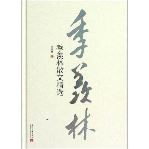 【正版】季羡林散文精选 季羡林