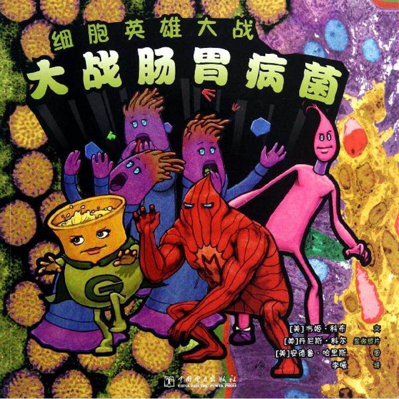 【正版书】 细胞英雄大战 大战肠胃病菌 [美] 韦姬·科布,[美] 安德鲁·哈里斯 绘 中国电力出版社