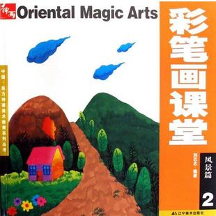 【正版书】 彩笔画课堂:风景篇2 刘芯芯 编著 辽宁美术出版社