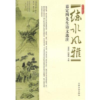 【正版书】 练水风雅:嘉定四先生诗文选注 夏咸淳,陶断明　主编 上海文化出版社