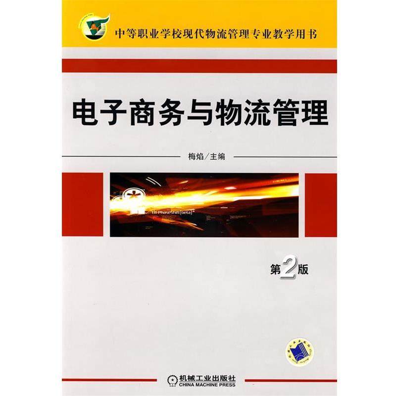 【正版】电子商务与物流管理 梅焰