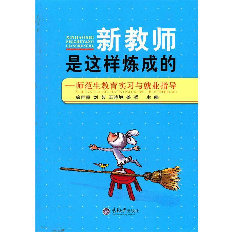 【正版书】 新教师是这样炼成的 : 师范生教育实习与就业指导 刘芳 等 重庆大学出版社