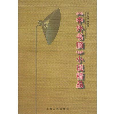 【正版】〈中外书摘〉小说精品 《中外书摘》编辑部