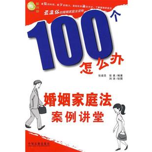 【正版】100个怎么办 婚姻法案例讲堂 张迪圣