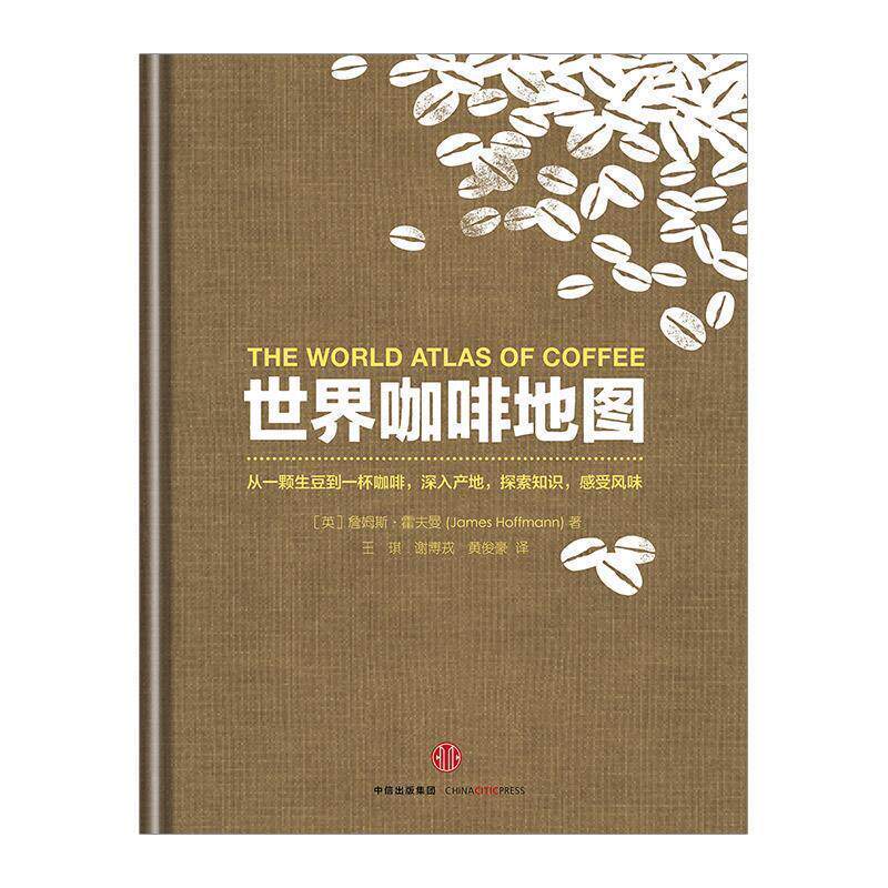 【正版书】 世界咖啡地图 (英)詹姆斯·霍夫曼 著,王琪,谢博戎,黄俊豪 译 中信出版社
