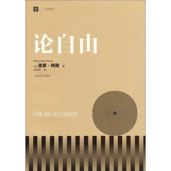 【正版书】 论自由 [法] 雷蒙·阿隆 著,姜志辉 译 上海译文出版社