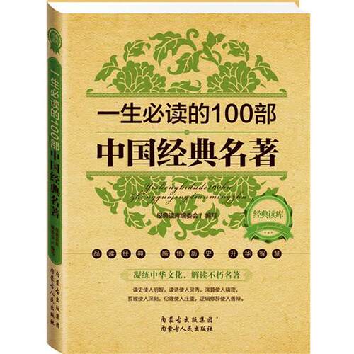 【正版书】 经典读库2:一生的100部中国经典名著 《经典读库》编委会 内蒙古人民出版社