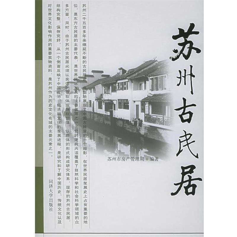 【正版】苏州古民居 苏州市房产管理局