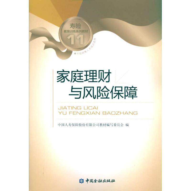 【正版书】 家庭理财与风险保障 中国人寿保险股份有限公司教材编写委员会 编 中国金融出版社