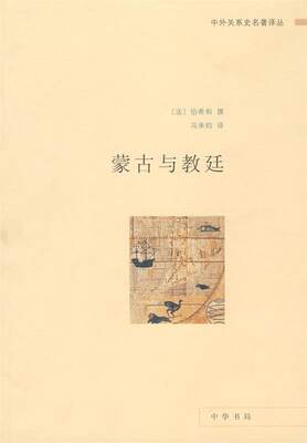 【正版】蒙古与教廷 伯希和、冯承钧