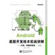 Android底层开发技术实战详解 内核 电子工业出版 正版 社 等编著 书 王振丽 移植和驱动