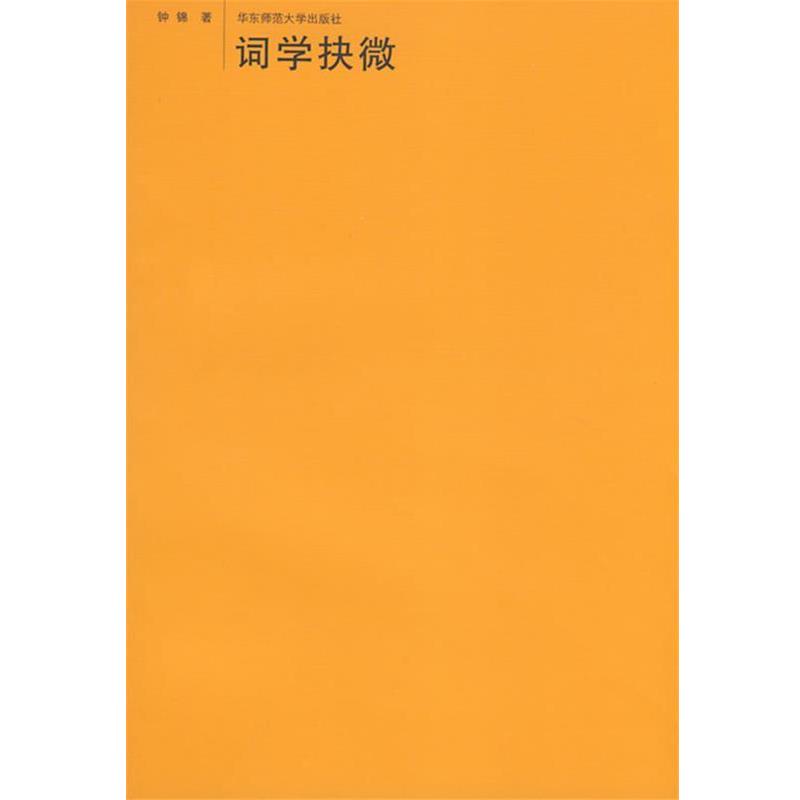 【正版】词学抉微 钟锦