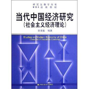 【正版】当代中国经济研究（社会主义经济理论） 徐茂魁