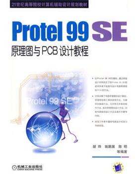 【正版】Protel99SE原理图与PCB设计教程 胡烨