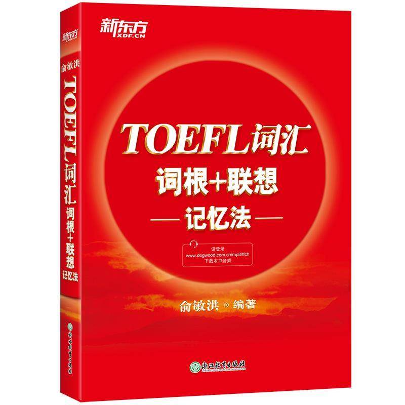 【正版】新东方 TOEFL词汇词根联想记忆法 俞敏洪