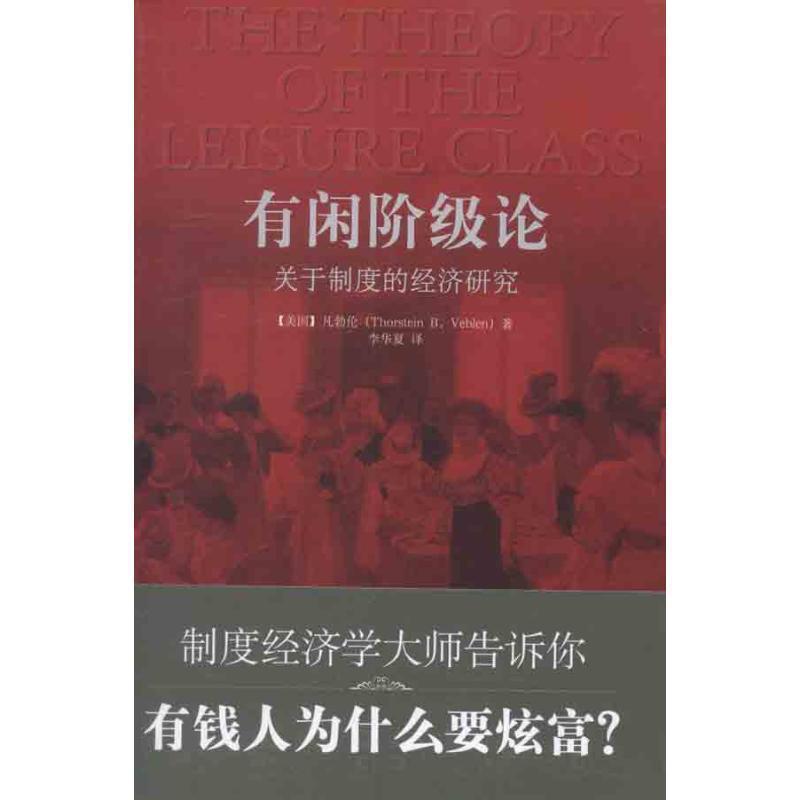 【正版】有闲阶级论 关于制度的经济研究 [美]凡勃伦（Tho