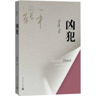 【正版书】 凶犯 张平 著 人民文学出版社