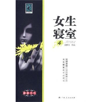 【正版】女生寝室4 沈醉天