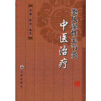 【正版书】 类风湿性关节炎中医 苏励,陈琼著 金盾出版社