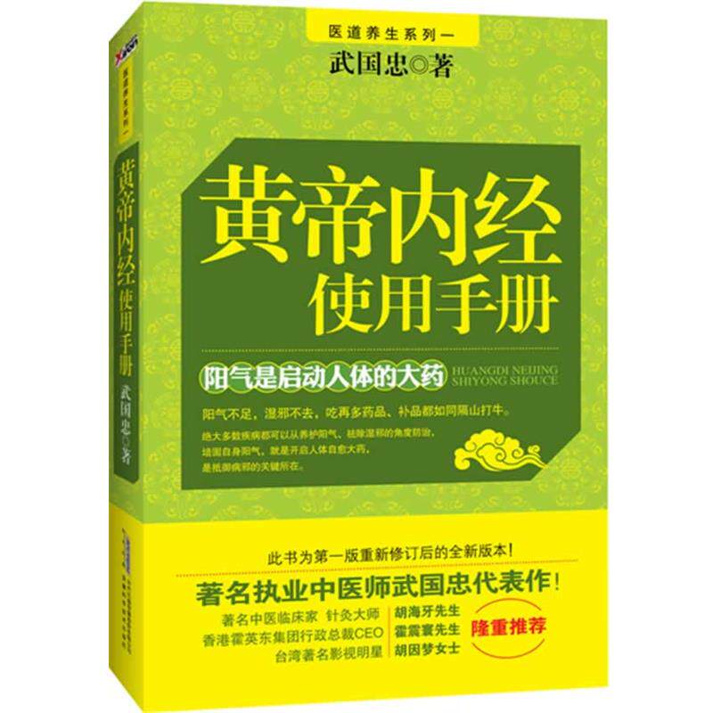 【正版书】 黄帝内经使用手册 武国忠 著 安徽科学技术出版社