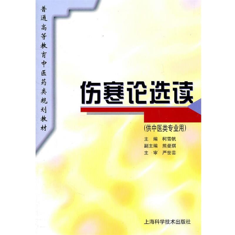 【正版书】 伤寒论选读 柯雪帆　主编 上海科学技术出版社图片