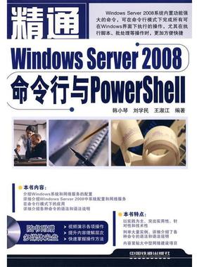 【正版】精通Windows Server2008命令行与PowerS 韩小琴