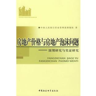 【正版书】 房地产价格与房地产泡沫问题—国别研究与实证研究 中国人民银行营业管理部课题组 编 中国社会科学出版社