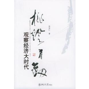 【正版书】 挑灯看剑:观察经济大时代 周其仁 著 北京大学出版社
