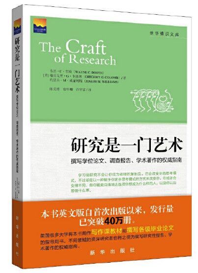 【正版现货】研究是一门艺术 [美]布斯；陈美霞