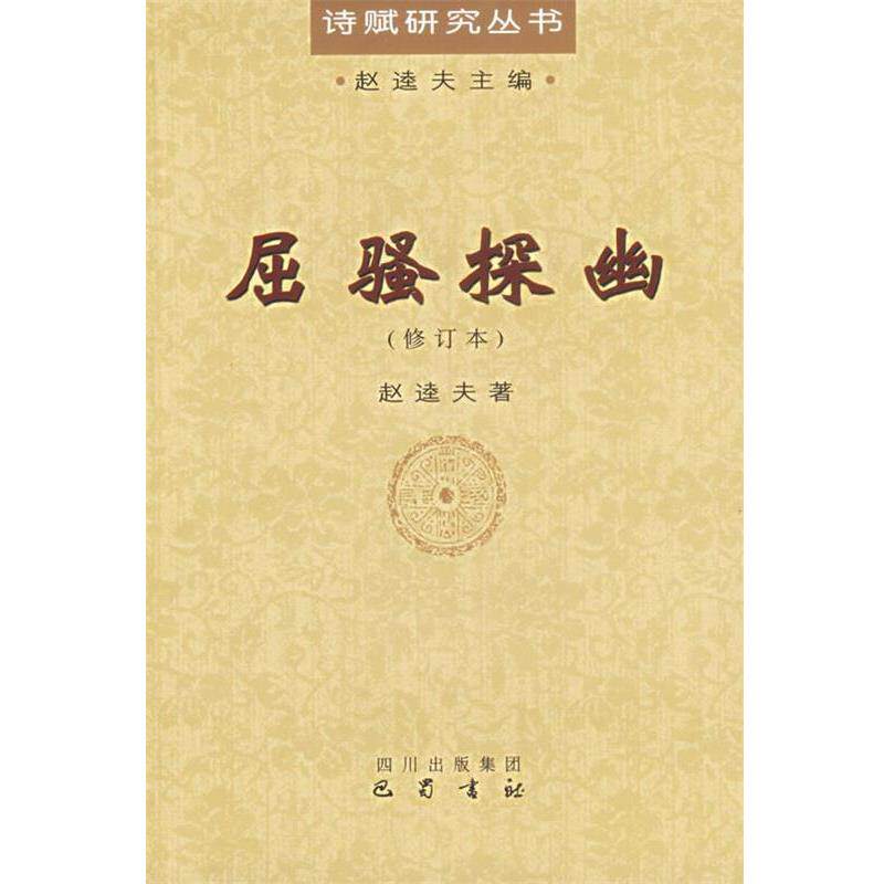 【正版书】 屈骚探幽 赵逵夫 著 巴蜀书社