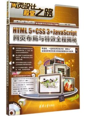 【正版】网页设计殿堂之路 HTML 5CSS 3JavaScript 杨阳