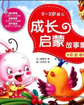 【正版书】 0-3岁婴儿成长启蒙故事集 程昱华,刘文杰等 四川出版集团，四川少年儿童出版社