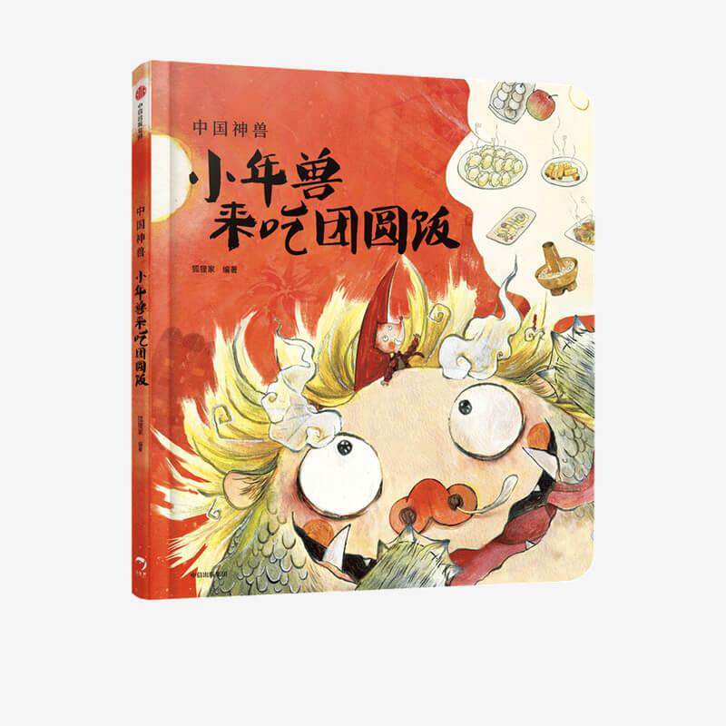 【正版书】 中国神兽·小年兽来吃团圆饭 狐狸家 中信出版集团